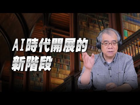 '25.11.25【世界一把抓】楊照:AI時代開展的新階段