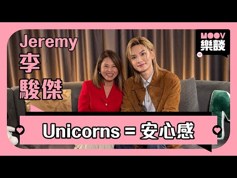 《 MOOV樂談 》🎤歌手 Jeremy李駿傑 @ Mirror 專訪｜Rise In Love｜Mirror團體照之揭秘！TIMM演出不為人知的內幕資訊？人生中最開心的事?（下集）