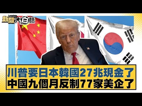 川普要日本韓國27兆現金了 中國九個月反制77家美企了【#金臨天下 X #新聞大白話】20250928-12｜#楊永明 #左正東 #黃征輝