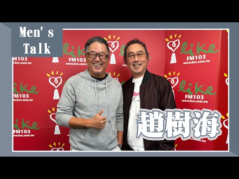 【Men's Talk】專訪 趙樹海｜欸！我說到哪裡了？ 2023.12.05