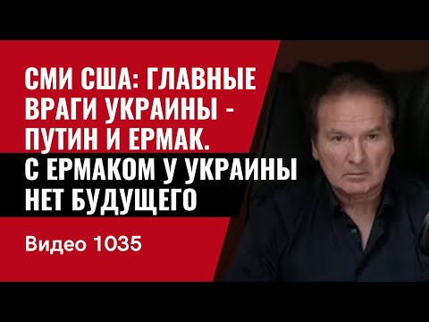 US Media: Ukraine's Main Enemies Are Putin and Yermak / Ukraine Has No Future with Yermak / No. 1...