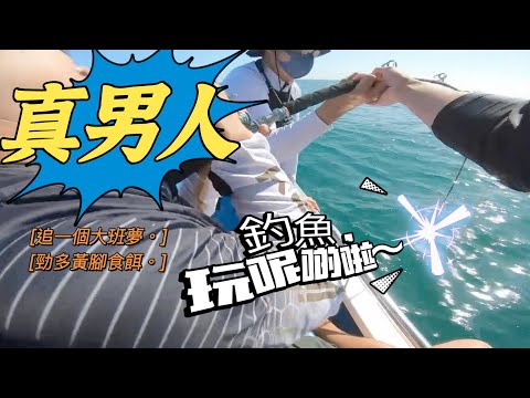 雙手力搏，隊友再助攻。驚嘆自然之力｜鏡頭後的你有信心嗎？｜真正·香港釣魚#arto#香港釣魚#啊濤