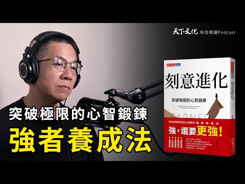 高績效心智並非天生，而是練出來的《刻意進化》｜天下文化 Podcast 讀本郝書 EP56