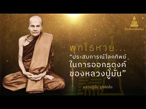ประสบการณ์โลกทิพย์ในการออกธุดงค์: หลวงปู่มั่น ภูริทัตโต