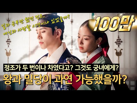 정조가 진짜 사랑했던 여인 이야기 〈옷소매 붉은 끝동〉, 과연 사실인가?