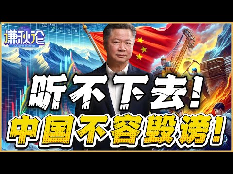 《谦秋论》賴岳謙  |  听不下去！中国不容毁谤！