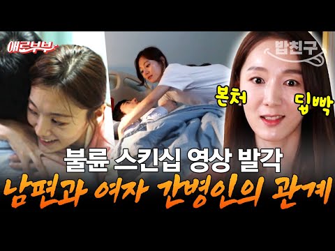[#밥친구] 본처가 CCTV로 본 충격 영상 공개⚡ 하반신 마비 남편에게 스킨십하는 젊은 여자 간병인!? I #애로부부