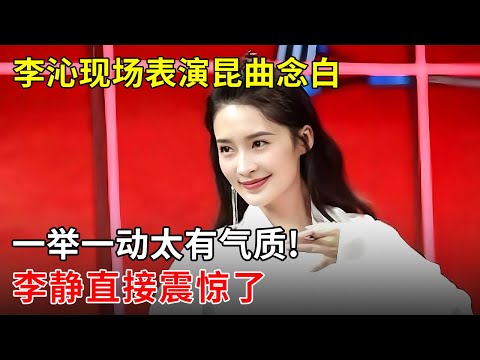 李沁现场表演昆曲念白,一举一动太有气质!李静:一下就爱上了!不愧科班出身【明星零距离】