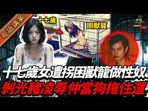 【粵語廣東話講案】孝孫女撲落深圳救阿爺，慘遭呃入狗籠當X奴！剝光豬凌辱，兇手仲死撐：佢自願㗎！【真相捕手Leo】｜案件解說｜真實案件｜案件分享