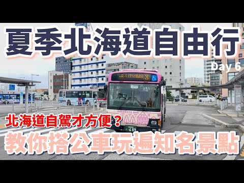 北海道自駕才方便？教你搭公車玩遍知名景點｜函館山夜景｜五稜郭塔｜伴手禮必買推薦｜鹽味拉麵｜交通最方便的飯店｜海鮮居酒屋｜在地超市大採購｜超便宜海鮮丼［2024夏季北海道自由行Vlog］