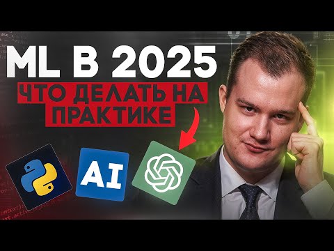 Machine Learning in 2025: How to Master Models and Find Your First Job (Step-by-Step Plan + Life ...