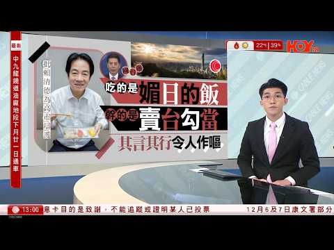 有線新聞 下午新聞報道｜國台辦：高市早苗涉台言論粗暴干涉中國內政　賴清德「媚日」言行令人作嘔｜特朗普稱習近平大致同意加快增購大豆｜英格蘭地方政府獲授權徵收旅客留宿稅｜HOYTV｜20251126