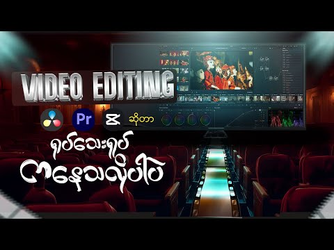 Video Editing ကို စနစ်တကျ လေ့လာနည်း [How to study video editing]