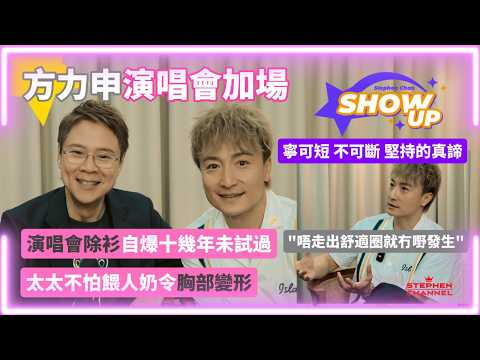 [Show up] 尋找人生的「最佳時間」| 自嘲填寫入境表職業由歌手變做演員再變做藝人娛樂大家 「我都無所謂」｜方力申大談得到無頭惡命「万刀甲」的經過｜《最佳時間演唱會2026》｜陳志雲 志雲大師