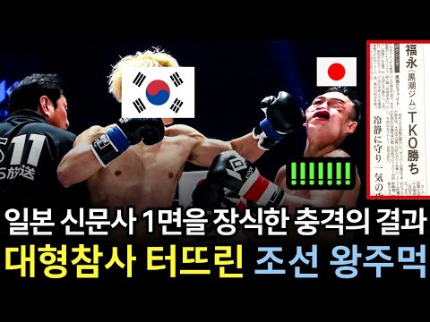 일본 극우 산케이 신문마저 굴복하며 최초 1면 대서 특필한 한국 왕주먹의 KO 장면! 재팬 끝판왕들의 잇다른 참혹 실신 릴레이에 열도 대충격 하이라이트 모음