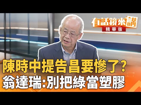 #陳時中提告昌要慘了？#翁達瑞：別把綠當塑膠｜翁達瑞  林楚茵｜陳園淳｜【#有話鏡來講】20251127