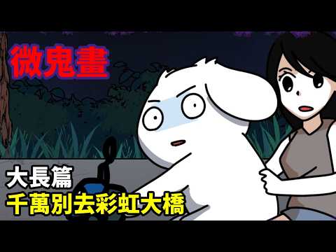 【微鬼畫】大長篇|千萬別去彩虹大橋 #直樹殿