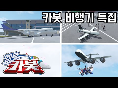 헬로카봇 비행기 특집! Hellocarbot Special Airplane Episode