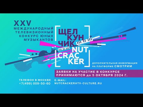 XXV Международный телевизионный конкурс "Щелкунчик" приглашает к участию