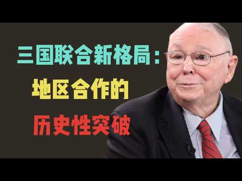 【查理芒格】：三國聯合新格局：地區合作的歷史性突破