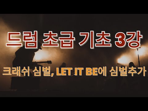 드럼 초급 기초3강 크래쉬심벌(crash cymbal) 배우기