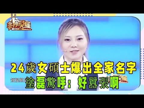 24歲女碩士求職，爆出全家名字，塗磊驚呼：好囂張啊 #非妳莫屬 #塗磊 #張紹剛 #求職