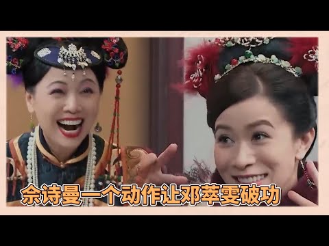 TVB前輩飆演技，鄧萃雯和張可頤被佘詩曼一個動作整破功，佘詩曼賣太可愛|《無限超越班》