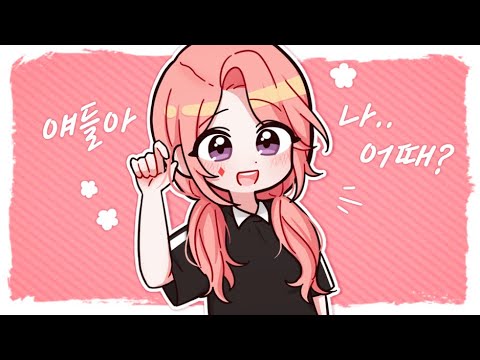 [고차비] 나.. 어떻게 생각해?