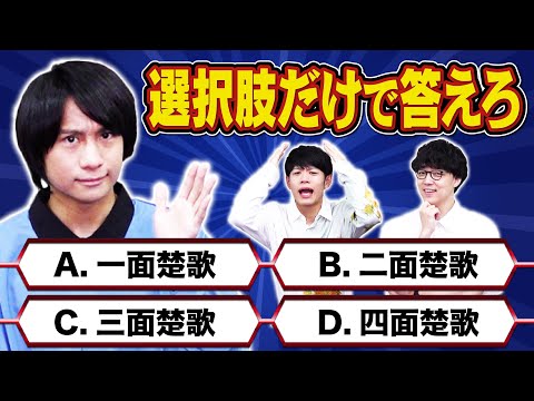 【問題文ナシ】存在する言葉が一つしかないんだから問題見なくても当然正解するはずクイズ【選択肢だけ】