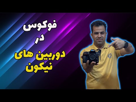 آموزش ساده اوتوفوکوس نیکون برای همه!