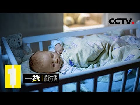 《一线》 20180517 毁灭：一对夫妻双双身亡 只留下三个月大的婴儿 | CCTV社会与法
