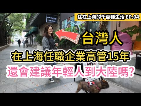 中國大陸的「五險一金」制度到底是?｜在上海任職企業高管15年的台灣人 還會建議年輕人到大陸工作嗎?｜紀錄片vlog｜住在上海的千百種生活 EP.4｜中國大陸旅遊自由行攻略｜台商｜街訪