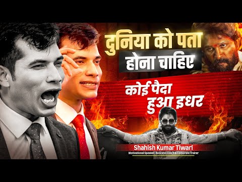पता चलना चाहिए, पैदा हुआ है इधर | 🔥 Powerful Motivation | Shashish Kumar Tiwari
