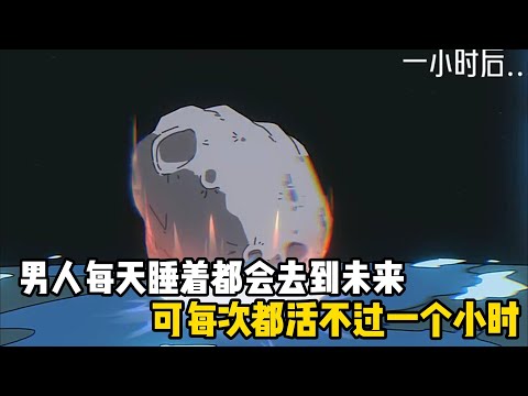 男人每天睡着都會去到未來，可每次都活不過一個小時，只因一小時後世界就會毀滅#原創動畫 #沙雕動畫 #動畫