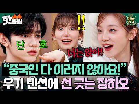 ＂진정해!!💦＂ 텐션 오른 고향 누나 질색하는 친남매급 케미 장하오(ZHANG HAO) X 우기(YUQI) ㅋㅋ｜아는 외고｜JTBC 250225 방송