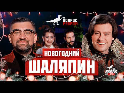 Вопрос Ребром — Прохор Шаляпин