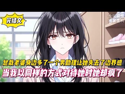 【完結文】總裁老婆身邊多了一個男助理讓她失去了邊界感，當我以同樣的管道對待她時她卻瘋了！#戀愛#漫畫#二次元