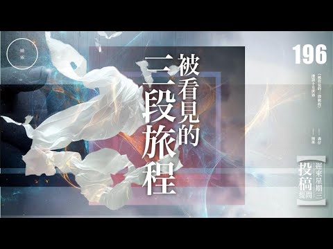 Wed 196_《被看見的三段旅程》更新｜雨巫（真人真事講鬼故事）廣東話🇭🇰_51:37