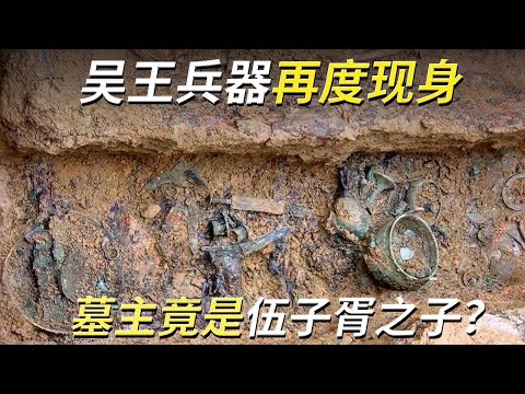 村庄下藏着石破天惊的秘密！古墓出土大批吴国兵器 “王”字铭文揭秘 墓主人竟是伍子胥之子？—— 《周家庄东周墓地》丨中华国宝