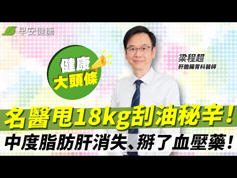 中度脂肪肝消失、掰了血壓藥！名醫甩18kg刮油秘辛：水果這吃法超傷肝︱梁程超 肝膽腸胃科醫師【早安健康X健康大頭條】