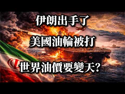 伊朗出手了！美國油輪遇襲，荷姆茲海峽要封？全球油價恐暴漲