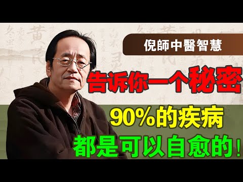 倪海廈：告訴你一個秘密，90%的疾病，都是可以自愈的#倪海廈 #中醫養生 #臺灣健康