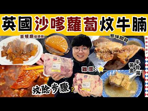 【英國沙嗲蘿蔔炆牛腩】坑腩筋膜入味關鍵︱嫩滑科學解釋︱茶餐廳碟頭飯|點樣煲金黃牛骨湯?|賀年菜減輕壓力方法|步驟時間表|大牌檔煲仔菜|帶飯|慢煮骨膠原|價錢|買餸英文|生活|移民|廚職背遊梁芷靈