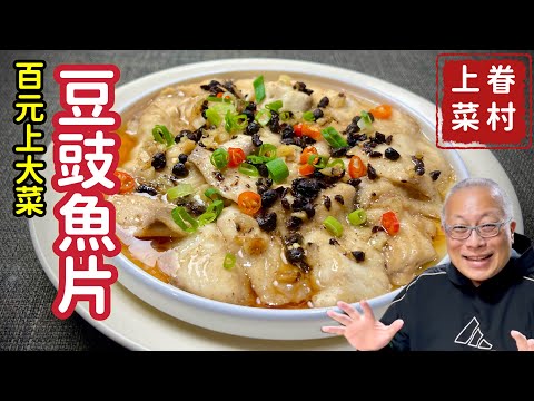 豆豉魚片_魚肉鮮嫩，豆豉鹹香￼的超簡單家常菜_章新漫談，百元上大菜