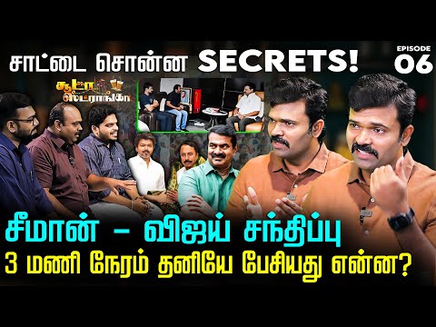 செங்கோட்டையனின் சரித்திரம்! தூசி தட்டிய சாட்டை துரைமுருகன் Soodaa Strongaa | Seeman | TVK Vijay