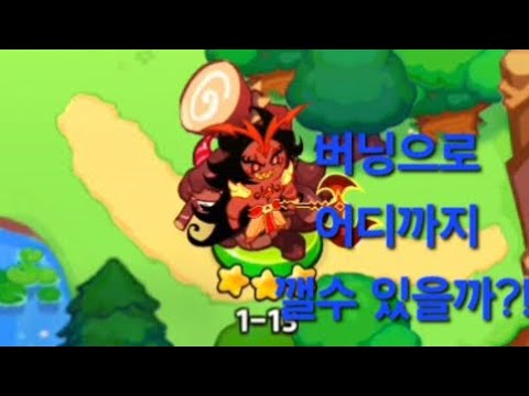 버닝은 어디까지 갈까???? :: 쿠키런:킹덤