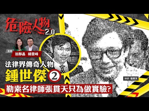 法律界傳奇人物鍾世傑⓶｜鍾世傑勒索名律師張貫天　目的只為做實驗？｜危險人物2.0【第四十集】(中/英 字幕)