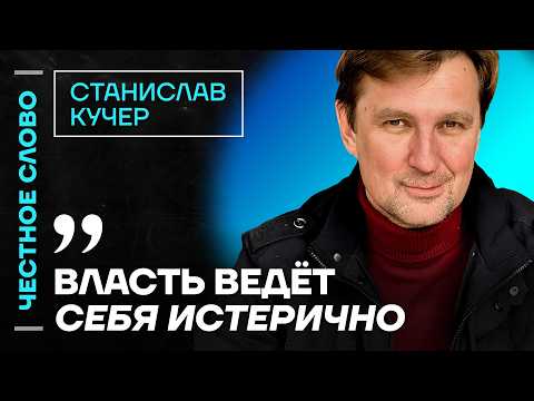 🎙 Честное слово со Станиславом Кучером