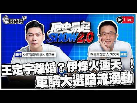 🔴LIVE 王定宇離婚？ 伊烽火連天 ！ 軍購大選暗流湧動 ft.親民黨發言人 胡文琦【歷史易起SHOW2.0｜共同主持人：KMT 北市議員參選人 賴苡任】115.3.3 EP.54