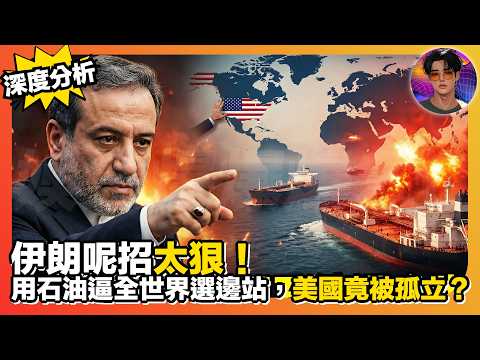 【深度分析】伊朗呢招太狠｜用石油逼全世界選邊站，美國竟然被孤立？｜娛樂爆爆爆2.0